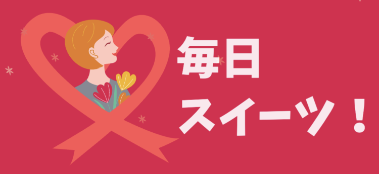 毎日　スイーツ！